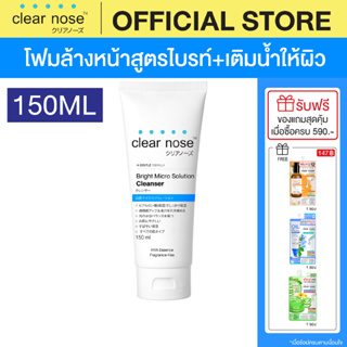 [โปรแรง]โฟมล้างหน้าเคลียร์โนส ไบรท์ สีฟ้า Clear Nose Cleanser Bright 150ml 1ชิ้น(CNW2)