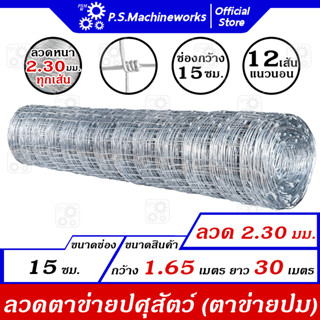 ลวดตาข่ายปม ลวดตาข่ายแรงดึง ลวด 2.30 มม. กว้าง(สูง) 1.65 เมตร x ยาว 30 เมตร ตาข่ายปศุสัตว์ แพะ/แกะ/วัว