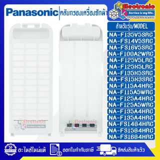 ตลับกรองเครื่องซักผ้าPANASONICพานาโซนิค-ใช้ได้ทั้งหมดตามรุ่นที่ระบุ-อะไหล่ใหม่แท้บริษัท