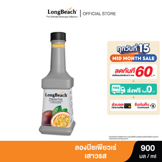 ลองบีชเพียวเร่เสาวรส (900 ml.) LongBeach Passion Fruit Puree น้ำผลไม้ผสมเนื้อ/ น้ำผลไม้เข้มข้น