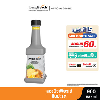 ลองบีชเพียวเร่สับปะรด (900 ml.) LongBeach Pineapple Puree น้ำผลไม้ผสมเนื้อ/ น้ำผลไม้เข้มข้น