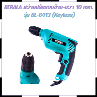 BERALA สว่านปรับรอบซ้าย-ขวา 10 mm. รุ่น BL-6413 (Keyless) สินค้าตรงปก รับประกันคุณภาพ  Mr.Johns