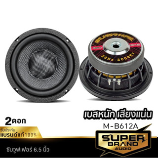 PLATINUM-X ลำโพฃซับวูฟเฟอร์ ซับวูฟเฟอร์ 6.5นิ้วเบส M-B612A ดอกซับ ซับเบส แม่เหล็ก 120มิล หนา20มิล วอยซ์คู่ 1คู่ เบสหนัก