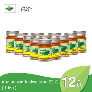 เฌอเอม ยาหม่องสูตรไพล ขนาด 22 กรัม ยกโหล (ตกชิ้นละ 55 บาท)