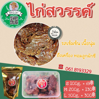 ไก่สวรรค์ฮาลาล100% #พร้อมส่งทำสดใหม่ทุกวัน