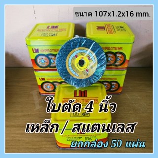 แผ่นตัดเหล็ก สแตนเลส 4 นิ้ว LM ใบคม ตัดไว  (50 แผ่น)