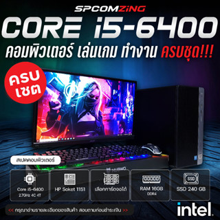 [COMZING] 💥 คอมเล่นเกมแรงๆ 💥 CORE i5-6400 4C/4T | RAM 16GB DDR4 | เลือกการ์ดจอได้ | SSD 240GB พร้อมจอ 19นิ้ว คอมเล่นเกม PUBG GTA V FiveM Apex Valorant คอมพิวเตอร์ ทำงาน ครบชุด พร้อมใช้งาน