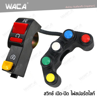 WACA สวิตส์ไฟมอเตอร์ไซด์ สวิตส์เปิด - ปิด  ปุ่มสตาร์ท (Start) ไฟ 12 V  1 ชิ้น ส่งฟรี ^JD