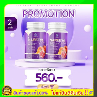 ส่งฟรี ใหม่ Nareeya plus 1 กระปุก ผลิตภัณฑ์เสริมอาหาร นารีญาพลัส อกฟู รูฟิต บรรจุ 60 เม็ด เม็ดยามีกลิ่นสมุนไพรหอม