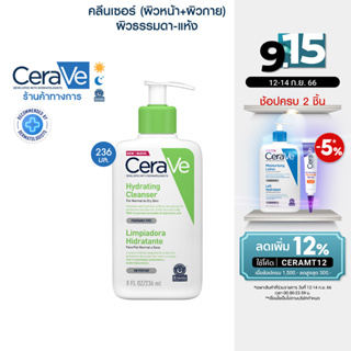 เซราวี CERAVE Hydrating Cleanser ทำความสะอาดผิวหน้าและผิวกาย สำหรับผิวธรรมดา-ผิวแห้ง 236ml.(ทำความสะอาดผิวหน้า)