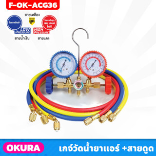 OKURA เกจ์วัดน้ำยาแอร์ พร้อมชาร์จ 36" รุ่น F-OK-ACG36 วัดได้ทั้งแรงดันต่ำ และ แรงดันสูง 150ปอนด์ ขึ้นไป (R12-R22-R502)