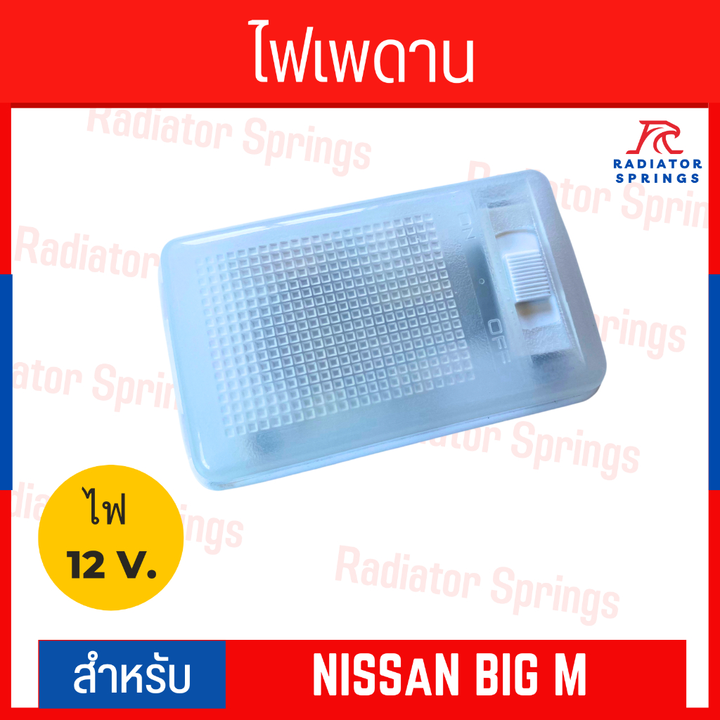 ไฟเพดานเก๋ง ไฟหลังคา  ไฟเพดาน Nissan Big M 12V. รุ่นตอนเดียว แบบสี่เหลี่ยม