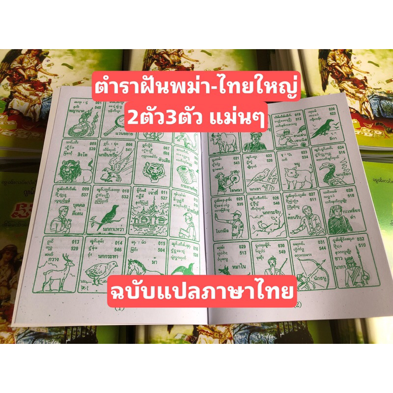 หนังสือทำนายฝันตำราพม่า-ไทยใหญ่แม่นๆ (มีแปลภาษาไทย)