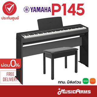 [ประกอบติดตั้งฟรี, ส่งด่วน] Yamaha P145 เปียโนไฟฟ้ายามาฮ่า Digital Piano P145B สีดำ พร้อมขาตั้ง/เก้าอี้ +ประกันศูนย์