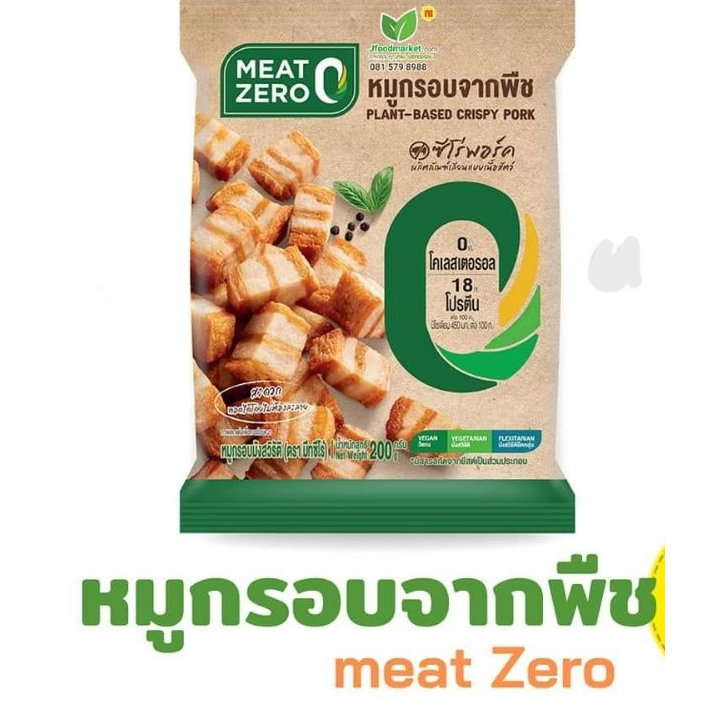 หมูกรอบจากพืช หมูกรอบเจ ตรา MEAT ZERO ขนาด 200 กรัม รสชาติอร่อย ทอดกรอบ ทานเล่น อร่อย