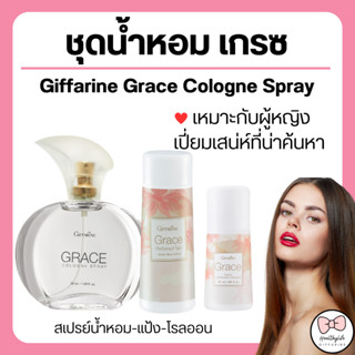 ( ส่งฟรี ) น้ำหอม เกรซ กิฟฟารีน แป้ง โคโลญจ์ โลออน ระงับกลิ่นกาย Grace Cologne Spray sale GIFFARINE กลิ่นผู้หญิง