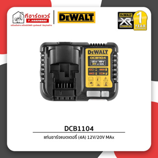 Dewalt แท่นชาร์จแบตเตอรี่ 12-20Vmax รุ่น DCB1104 รับประกัน 1ปี