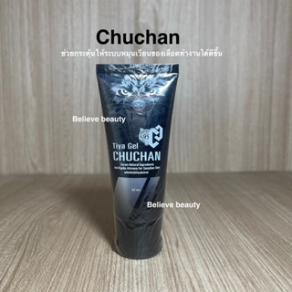 เจลชูชัน CHUCHAN Tiya Gel (ธิญา เจล) ขนาด 30 ml.