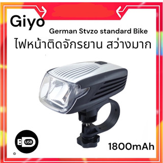 Giyo ไฟติดหน้ารถจักรยาน Stvzo R5  ไฟติดจักรยานแบตอึดความจุ 1800mAh  ชาร์จ USB งานคุณภาพจากทีมผู้คิดค้นจากเยอรมัน