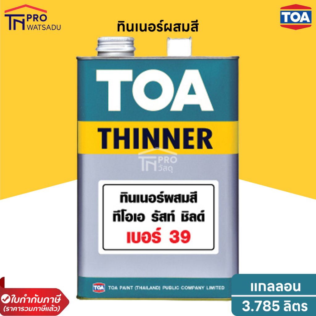 [แกลลอน] [3.785ลิตร]  TOA ทินเนอร์ เบอร์ 39 สำหรับสีอีพ็อกซี่ 1 ส่วน (รัสท์ ชิลด์)