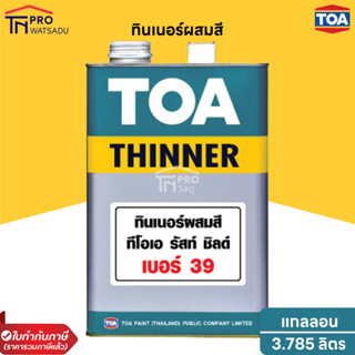 TOA ทินเนอร์ เบอร์ 39 สำหรับสีอีพ็อกซี่ 1 ส่วน (รัสท์ ชิลด์) ( แกลลอน 3.785ลิตร )