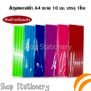 สันรูดพลาสติก A4 ขนาด 10 มม. บรรจุ 1โหล