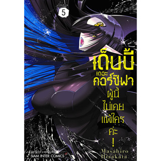 เด็บบี้ เดอะ คอร์ซิฟาผู้นี้ไม่เคยแพ้ใครค่ะ [Pre-Order เล่ม 5 **จัดส่งเดือนกันยายน]