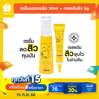 [เซ็ตลดสิวลดรอยแดง/ดำ] สุดคุ้ม! คูร่า-เอ็มดี เจลแต้มสิว 8ก. (Clear Gel 8g) + เซรั่มลดสิว 30มล. (Super Serum 30ml)