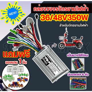 กล่องวงจรจักรยานไฟฟ้า 36V/48V 350W กล่องควบคุมมอเตอร์ สำหรับจักรยานไฟฟ้า ถูกทั้งร้าน (มีหน้าร้าน)  KNJKF-200