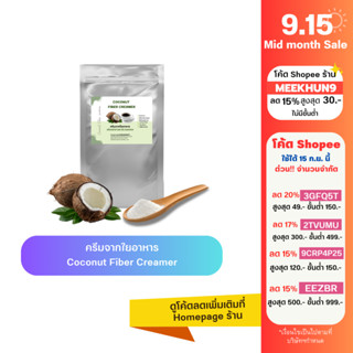 [ใส่โค้ด MEEKHUN9 ลด15%]Coconut Fiber Creamer 350g. ครีมจากน้ำมันมะพร้าว ครีมเทียมสุขภาพ ไฟเบอร์ครีม ครีมเทียมคีโ