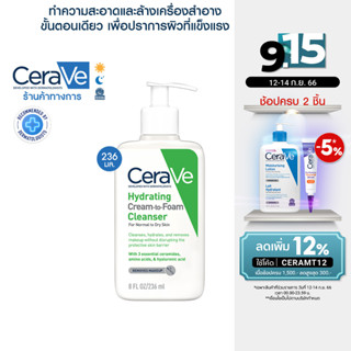 เซราวี CERAVE HYDRATING CREAM-TO-FOAM CLEANSER  คลีนเซอร์ทำความสะอาดและล้างเครื่องสำอางบนผิวหน้าในขั้นตอนเดียว 236ml.