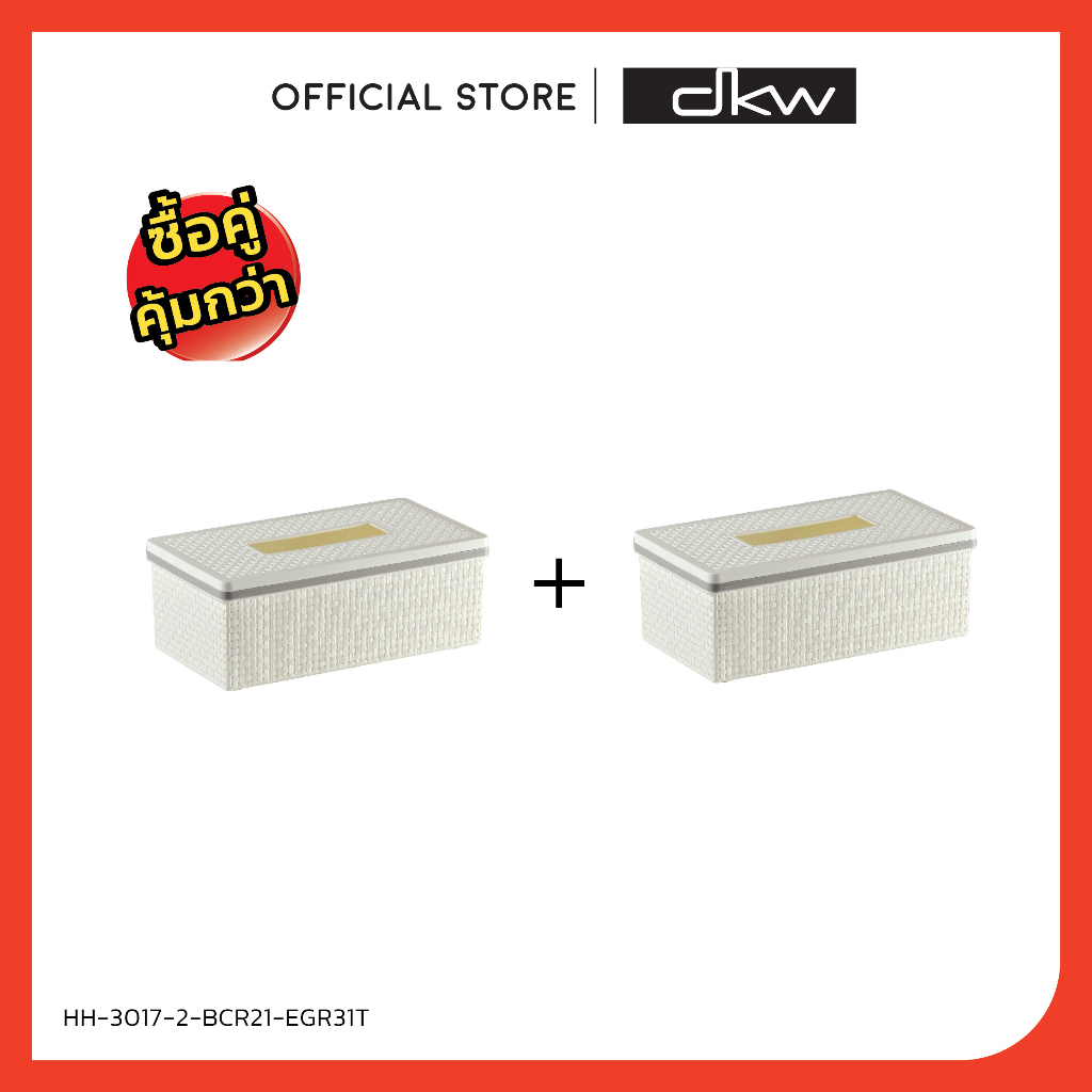 [ของขวัญปีใหม่] DKW HH-3017-2 ชุดกล่องกระดาษทิชชู SAAN ทรงผืนผ้า แพ็คคู่สุดคุ้ม! (มี 2 สี)
