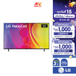 LG NanoCell 4K TV รุ่น 65NANO80SQA ขนาด 65 นิ้ว NANO80 ( 65NANO80 , NANO80SQA )