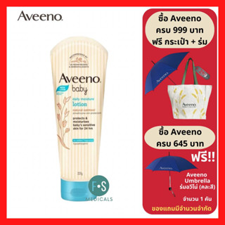 "ซื้อครบ มีของแถม" Aveeno Baby Daily Moisture Lotion 227 g. อาวีโน่ เบบี้ เดลี่ มอยส์เจอร์ โลชั่น 227 กรัม. (1 หลอด) (P-4052)