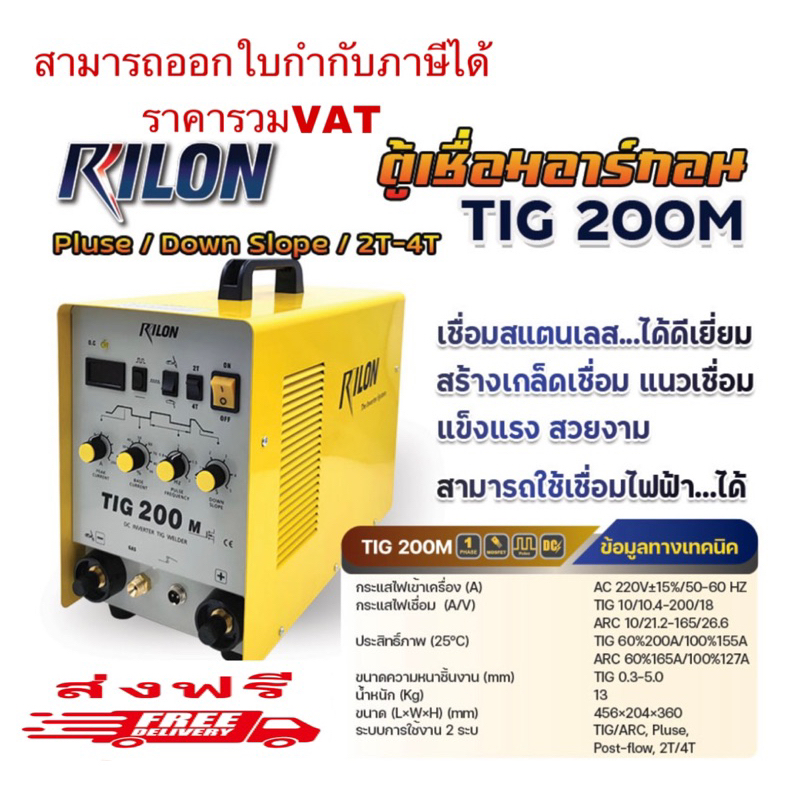 เครื่องเชื่อมอาร์กอน RILON TIG200M 2 ระบบ มีระบบสร้างเกร็ดอัตโนมัติ