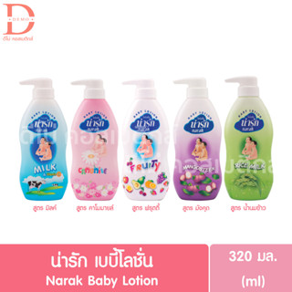 น่ารัก เบบี้โลชั่น 320มล. Narak Baby Lotion