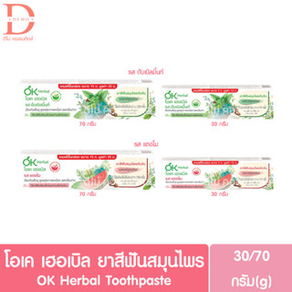 โอเค เฮอเบิล ยาสีฟันสมุนไพร 30/70กรัม OK Herbal Toothpaste (ดับเบิลมิ้นท์,แตงโม)