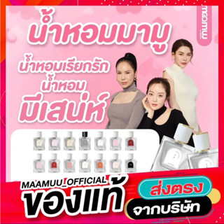 maamuu_official น้ำหอมมามูของแท้ ส่งตรงจากบริษัท ขนาด 30 ML มีให้เลือก 14 กลิ่น น้ำหอมกลิ่นเทียบเค้าเตอร์แบรนด์