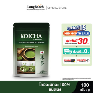 โคอิฉะผงชามัทฉะ100% ขนาด100 กรัม   KOICHA Matcha Powder 100%