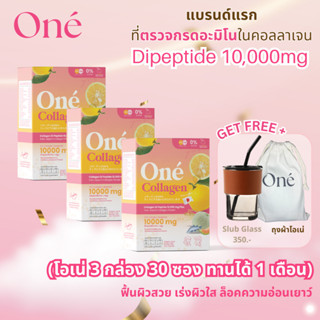 [กรอกโค้ด HW9SHIN ลด 15%]โอเน่ คอลลาเจน (One’ Collagen) คอลลาเจน ไดเปปไทด์ 10,000 มิลลิกรัม set ผิวฟู 3 กล่อง 30 ซอง