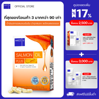 ใหม่! well u Salmon Oil Plus น้ำมันปลาแซลมอนเข้มข้น บำรุงสมอง ลดโคเลสเตอรอล