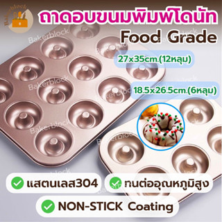 *พร้อมส่ง* ถาดอบขนมพิมพ์ลายโดนัท ถาดหลุมโดนัท รุ่นNON-STICK สีทอง พิมพ์โดนัท ถาดอบเค้ก ถาดอบคุ้กกี้ ถาดทำขนม ถาดรองอบ