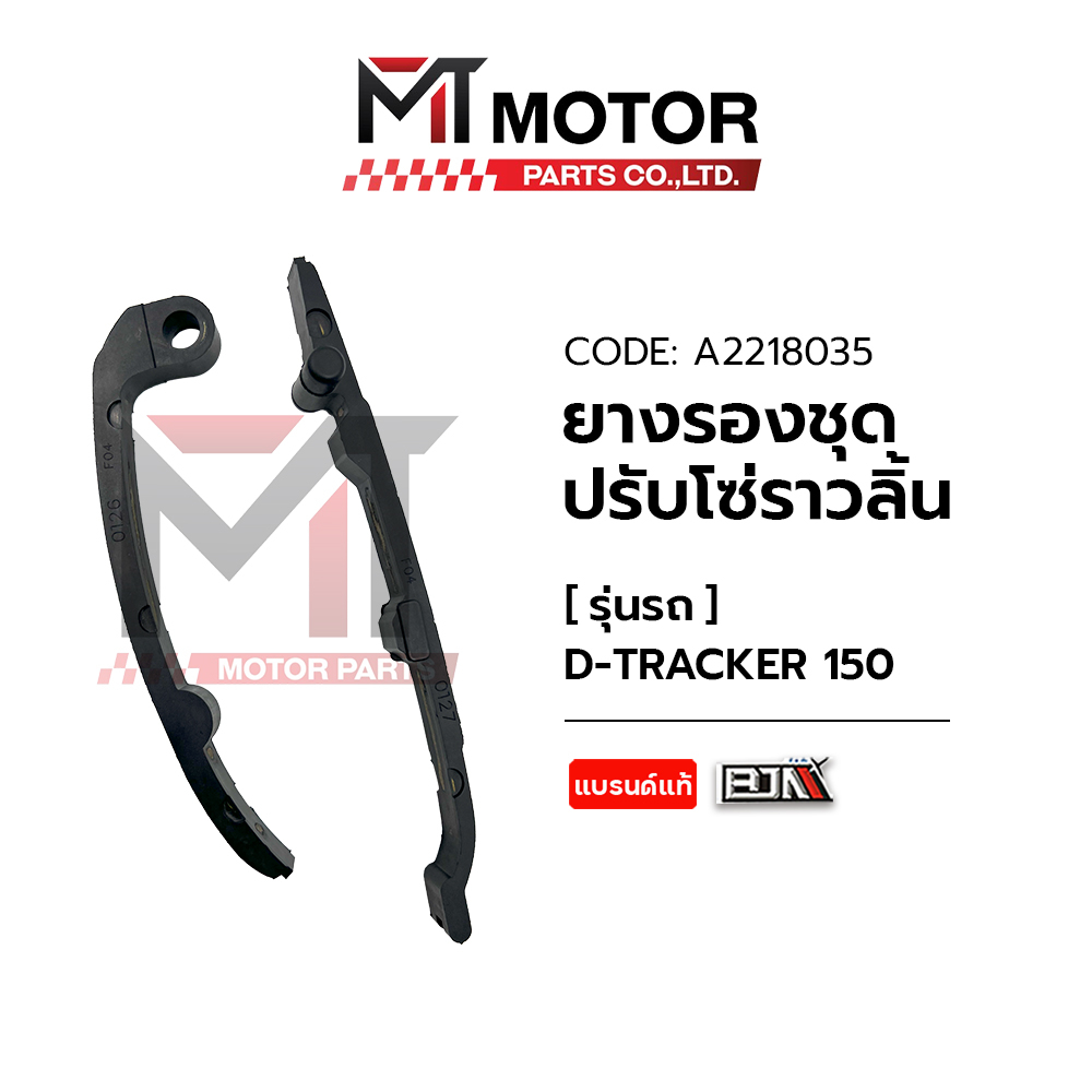 (A2218035) ยางรองโซ่ราวลิ้น KAWASAKI D-TRACKER 150 [MT] ยางรองโซ่ราวลิ้นDTRACKER150 ยางประคองโซ่