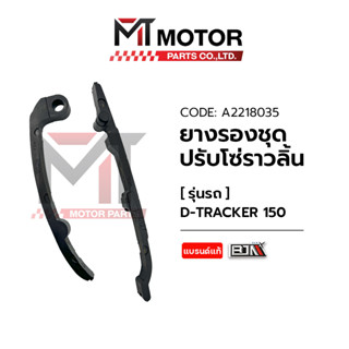 ยางรองโซ่ราวลิ้น Kawasaki D-TRACKER 150 (A2218035) [BJN x MTMotorParts] ยางรองโซ่ราวลิ้นDTRACKER150 ยางประคองโซ่DTRACKER