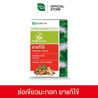 Handyherb ช่อเขียวมะกอก ยาแก้ไข้ บรรเทาอาการปวด