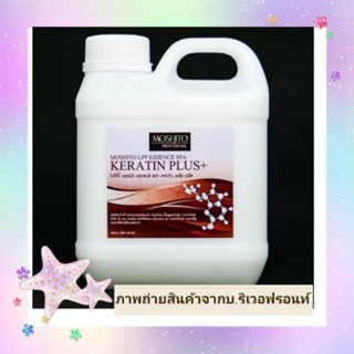 Moshito keratin plus ใช้ดูแลผมดีมาก ขนาด 1000 ml.