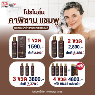 🔥ส่งฟรี Swiss Energy CAPIXAN Shampoo แชมพูคาพิซาน ลดผมหลุดร่วง บำรุงหนังศรีษะ