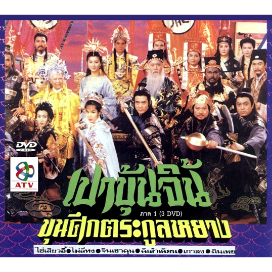 เปาบุ้นจิ้น ขุนศึกตระกูลหยาง ภาค 1 ฉีเส้าเฉียน,จินเฉาชวิน