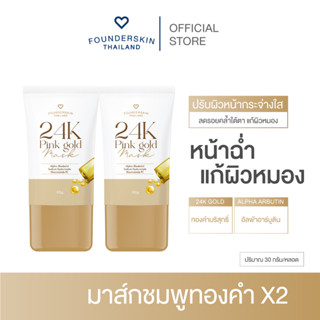 1 แถม 1 มาส์กทองคำ PinkGold24Kฟื้นฟูผิวหน้าแบบเร่งด่วน หน้าขาว ผิวสว่างกระจ่างใส ลดฝ้ากระ จุดด่างดำ ริ้วรอยผิวเรียบเนียน