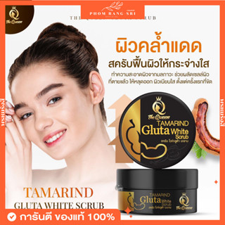 (พร้อมส่ง) The Queen เดอะควีน✨🖤 สครับกลูต้ามะขาม เดอะ ควีน ✨🖤 Tamarine Gluta White Scrub สครับไวท์ สครับผิวเนื้อมะขาม 🖤